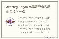 Lakeburg Legacies配置要求高吗-配置要求一览