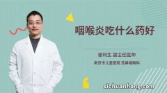 小孩咽喉炎喝什么好