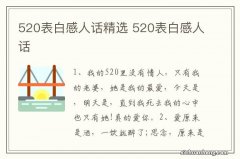 520表白感人话精选 520表白感人话