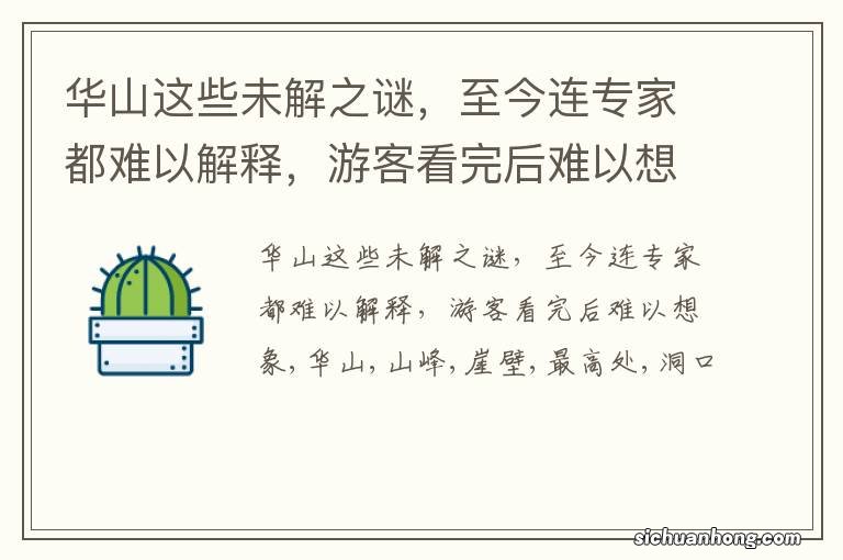 华山这些未解之谜,至今连专家都难以解释,游客看完后难以想象