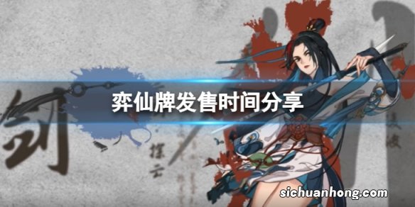 弈仙牌什么时候上线-发售时间分享