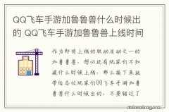 QQ飞车手游加鲁鲁兽什么时候出的 QQ飞车手游加鲁鲁兽上线时间介绍