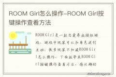 ROOM Girl怎么操作-ROOM Girl按键操作查看方法