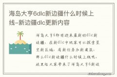 海岛大亨6dlc新边疆什么时候上线-新边疆dlc更新内容