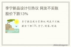 李宁新品设计引热议 网友不买账股价下跌13%