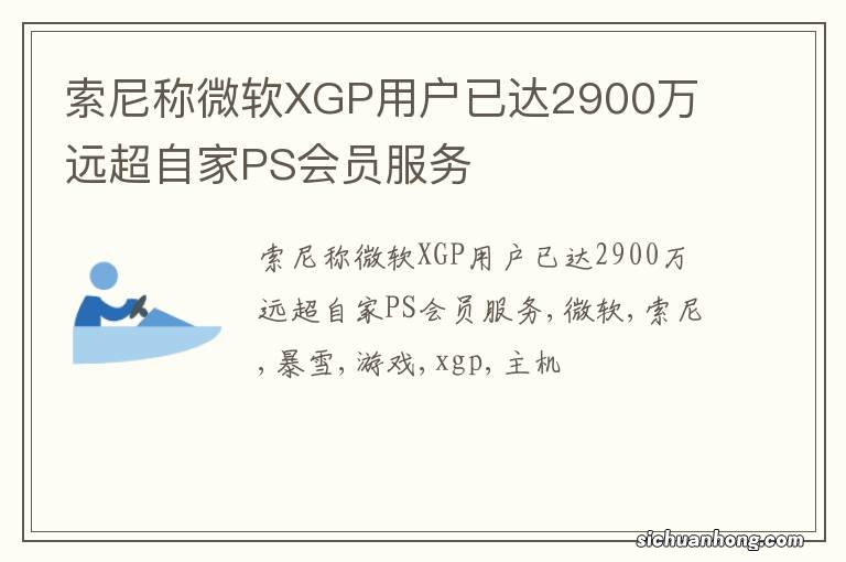 索尼称微软XGP用户已达2900万 远超自家PS会员服务