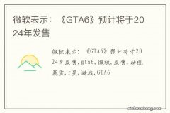 微软表示：《GTA6》预计将于2024年发售