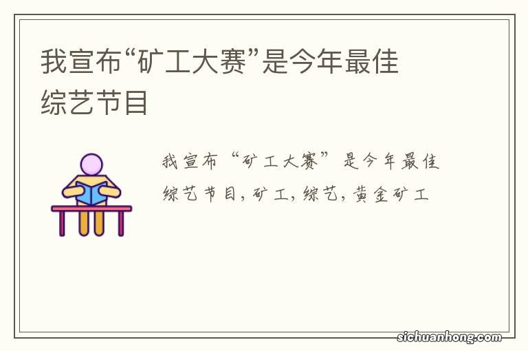 我宣布“矿工大赛”是今年最佳综艺节目