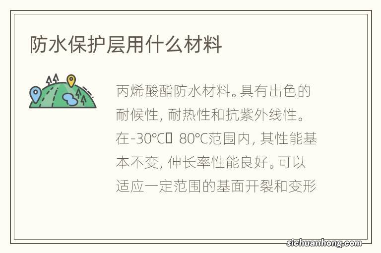 防水保护层用什么材料