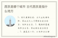 西京是哪个城市 古代西京是指什么地方