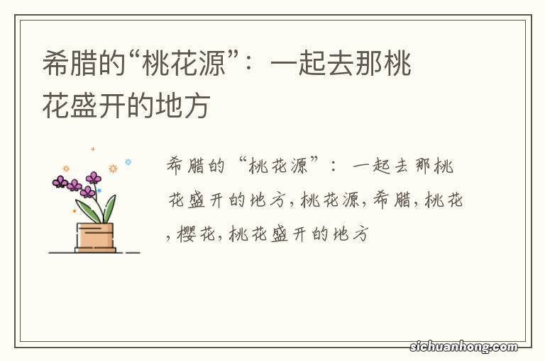希腊的“桃花源”：一起去那桃花盛开的地方