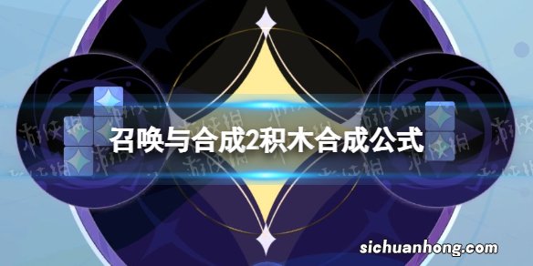 召唤与合成2积木合成公式 召唤与合成2积木合成攻略