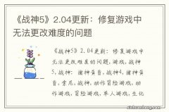 《战神5》2.04更新：修复游戏中无法更改难度的问题