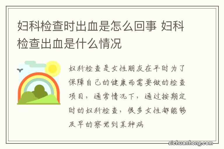 妇科检查时出血是怎么回事 妇科检查出血是什么情况