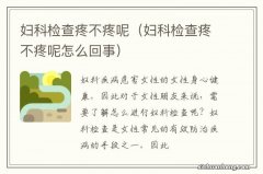 妇科检查疼不疼呢怎么回事 妇科检查疼不疼呢