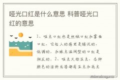 哑光口红是什么意思 科普哑光口红的意思