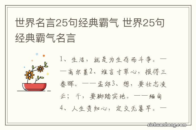 世界名言25句经典霸气 世界25句经典霸气名言