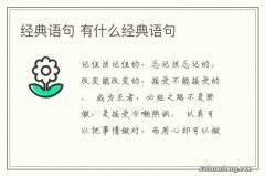 经典语句 有什么经典语句