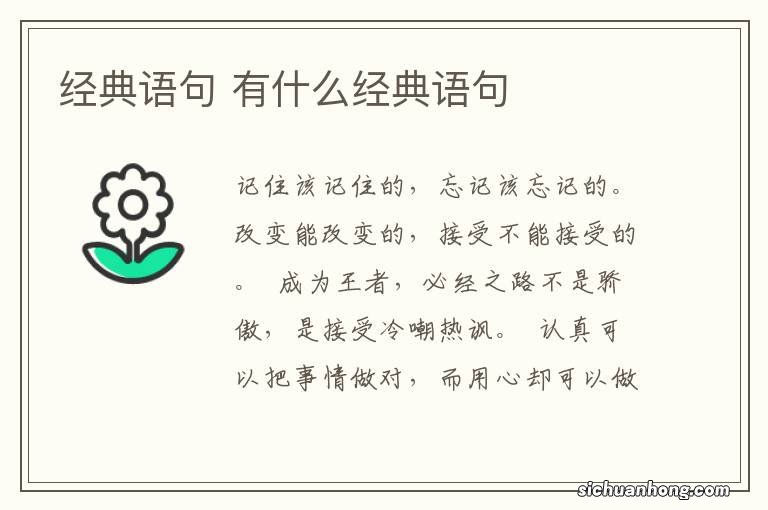 经典语句 有什么经典语句