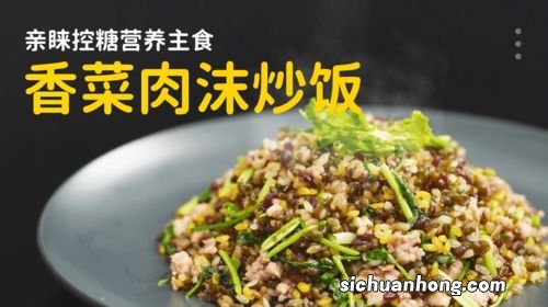 香菜肉炒饭怎么做好吃