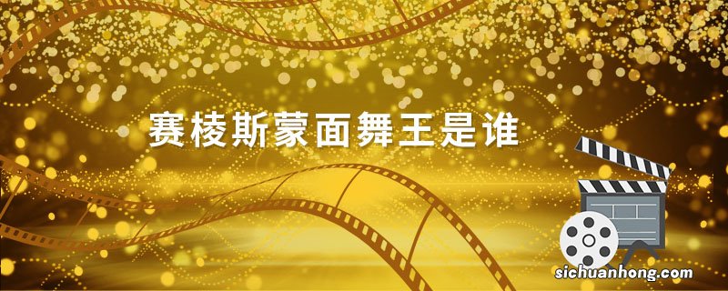 赛棱斯蒙面舞王是谁 蒙面舞王参赛选手