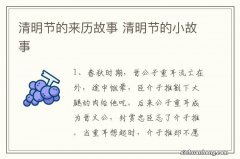 清明节的来历故事 清明节的小故事