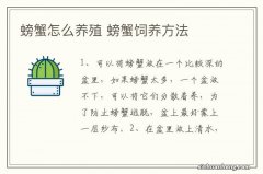 螃蟹怎么养殖 螃蟹饲养方法