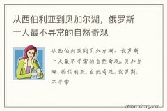 从西伯利亚到贝加尔湖，俄罗斯十大最不寻常的自然奇观