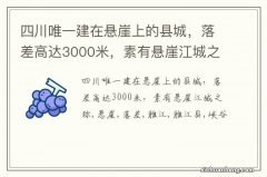 四川唯一建在悬崖上的县城，落差高达3000米，素有悬崖江城之称