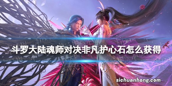 斗罗大陆魂师对决非凡护心石怎么获得 非凡护心石获取方法
