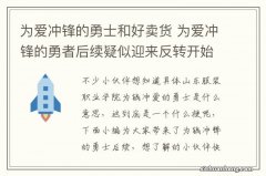 为爱冲锋的勇士和好卖货 为爱冲锋的勇者后续疑似迎来反转开始卖货