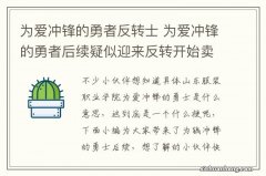 为爱冲锋的勇者反转士 为爱冲锋的勇者后续疑似迎来反转开始卖货