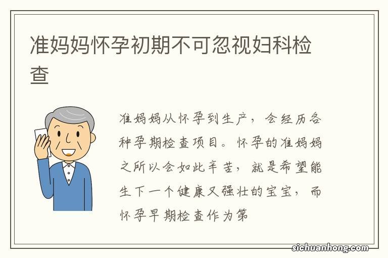 准妈妈怀孕初期不可忽视妇科检查