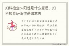 妇科检查bv阳性是什么意思，妇科检查bv阳性是啥意思