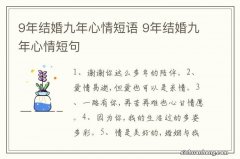 9年结婚九年心情短语 9年结婚九年心情短句