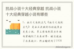 抗战小说十大经典穿越 抗战小说十大经典穿越小说有哪些