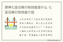 原神七圣召唤行秋技能是什么 七圣召唤行秋技能介绍