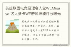 英雄联盟电竞经理名人堂WEMisaya 名人堂卡WE若风技能评分曝光