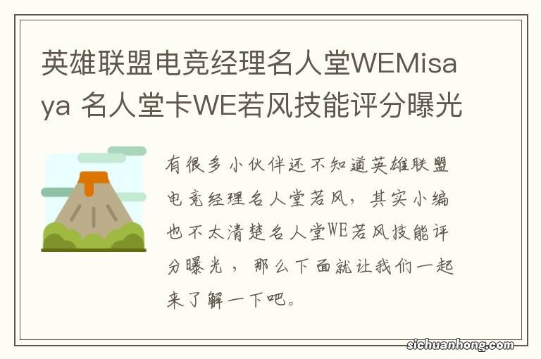 英雄联盟电竞经理名人堂WEMisaya 名人堂卡WE若风技能评分曝光