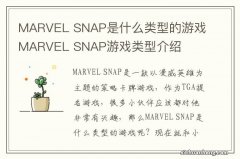 MARVEL SNAP是什么类型的游戏 MARVEL SNAP游戏类型介绍