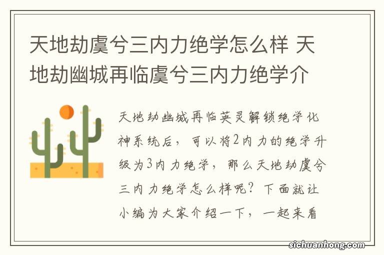 天地劫虞兮三内力绝学怎么样 天地劫幽城再临虞兮三内力绝学介绍