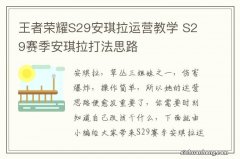 王者荣耀S29安琪拉运营教学 S29赛季安琪拉打法思路