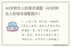 40岁胖女人的穿衣搭配图片 40岁胖女人的穿衣搭配