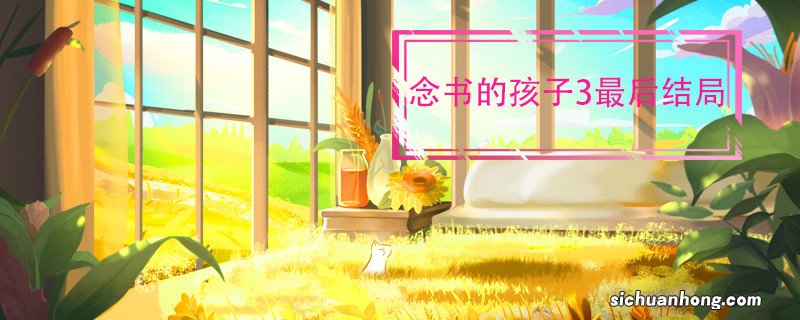 念书的孩子3最后结局 念书的孩子3结局是什么