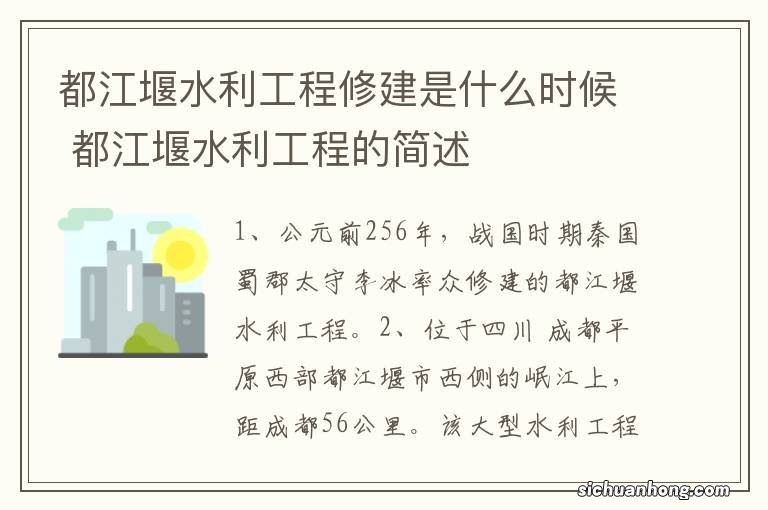 都江堰水利工程修建是什么时候 都江堰水利工程的简述