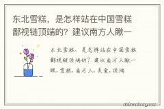 东北雪糕，是怎样站在中国雪糕鄙视链顶端的？建议南方人瞅一眼