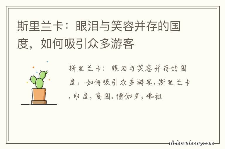 斯里兰卡:眼泪与笑容并存的国度,如何吸引众多游客