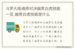 斗罗大陆魂师对决幽冥白虎技能一览 幽冥白虎技能是什么