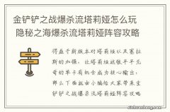 金铲铲之战爆杀流塔莉娅怎么玩 隐秘之海爆杀流塔莉娅阵容攻略