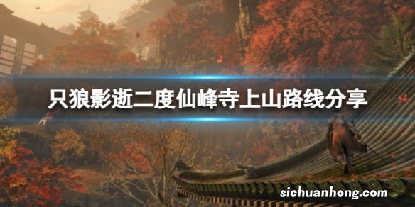 只狼影逝二度仙峰寺怎么走-仙峰寺上山路线分享